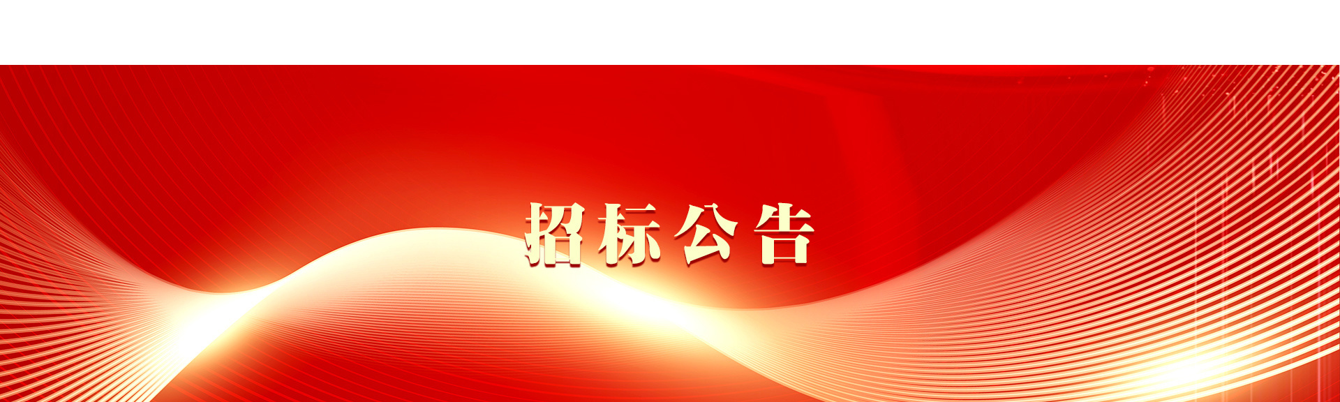 招标公告