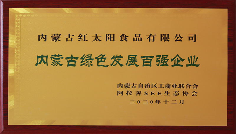 内蒙古绿色发展百强企业